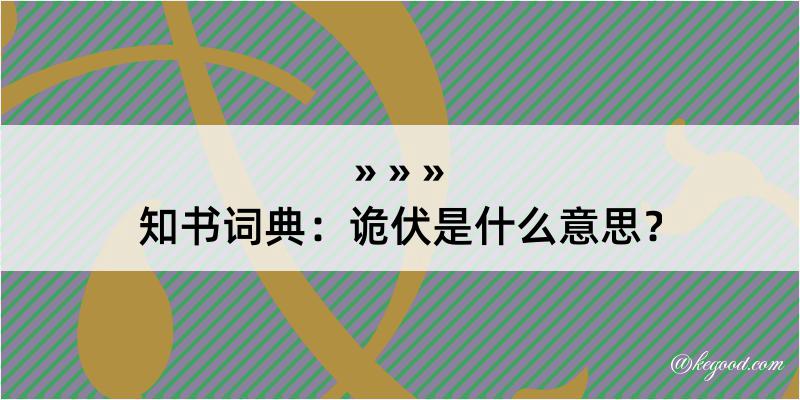 知书词典：诡伏是什么意思？