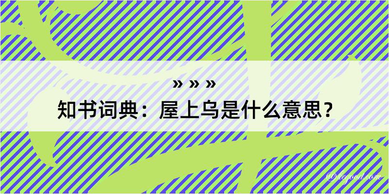 知书词典：屋上乌是什么意思？