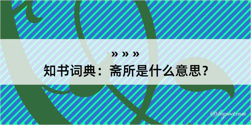 知书词典：斋所是什么意思？