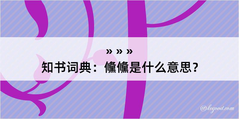 知书词典：儵儵是什么意思？