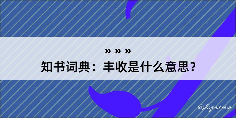 知书词典：丰收是什么意思？