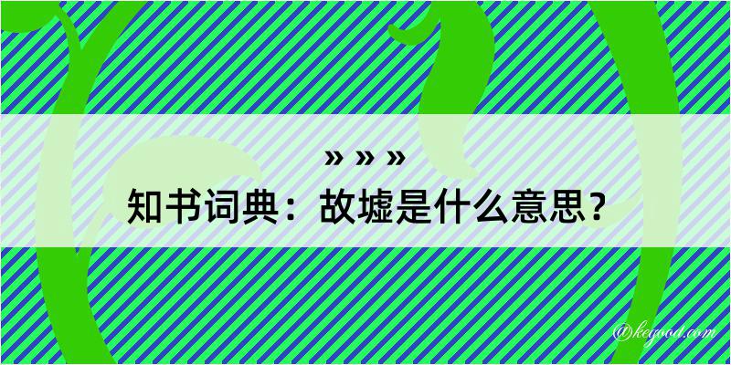 知书词典：故墟是什么意思？