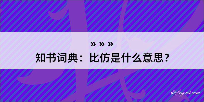 知书词典：比仿是什么意思？