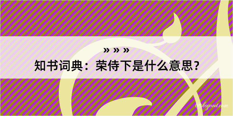 知书词典：荣侍下是什么意思？