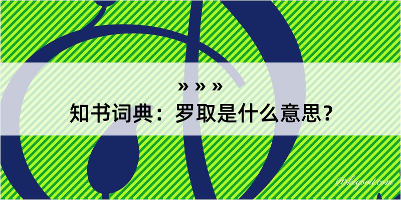 知书词典：罗取是什么意思？