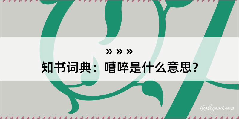 知书词典：嘈啐是什么意思？