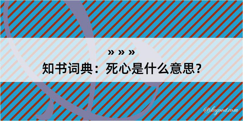 知书词典：死心是什么意思？