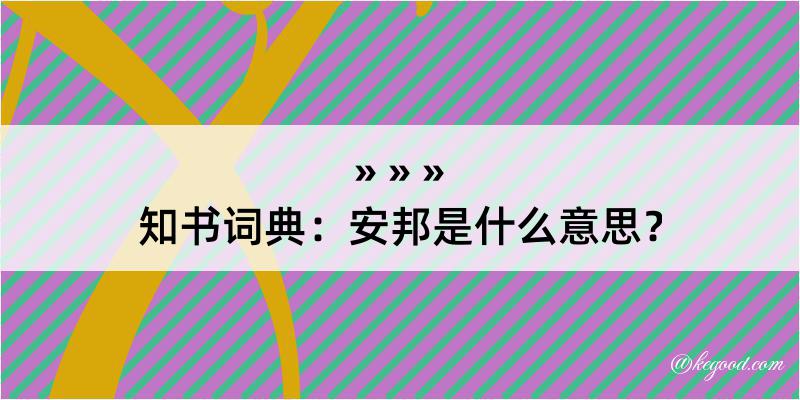 知书词典：安邦是什么意思？