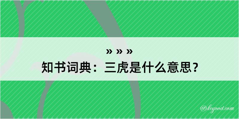 知书词典：三虎是什么意思？