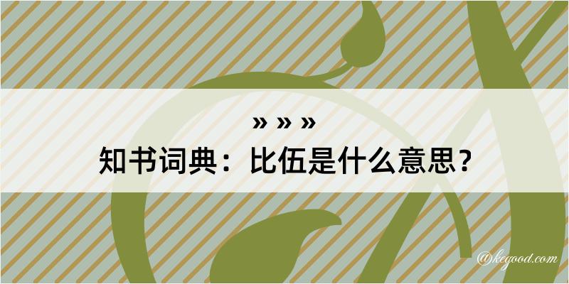 知书词典：比伍是什么意思？