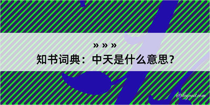 知书词典：中天是什么意思？