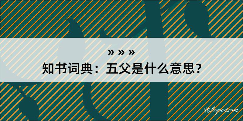 知书词典：五父是什么意思？