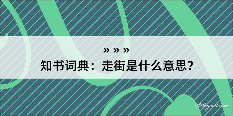 知书词典：走街是什么意思？