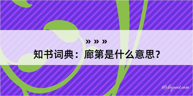 知书词典：廊第是什么意思？