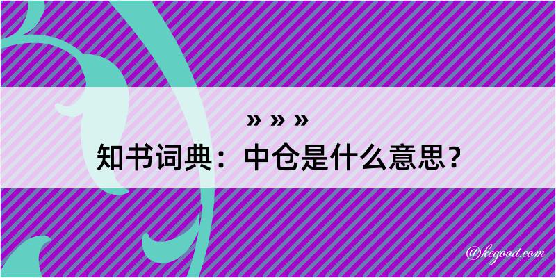 知书词典：中仓是什么意思？