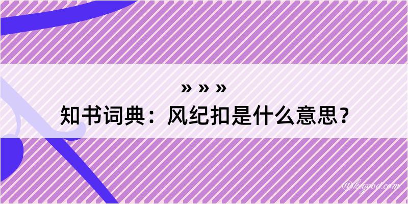 知书词典：风纪扣是什么意思？