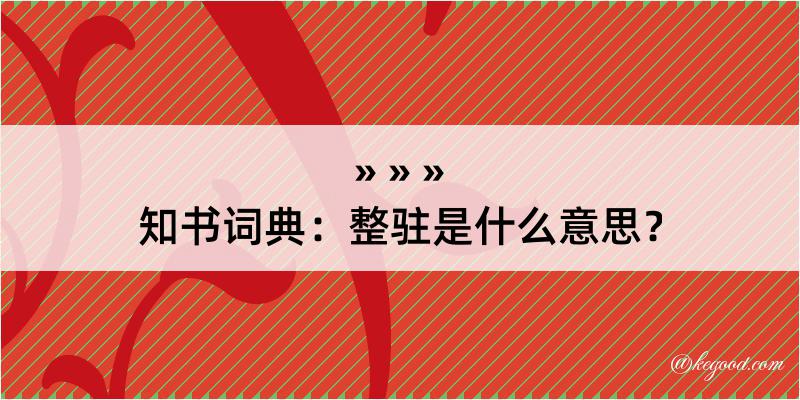 知书词典：整驻是什么意思？