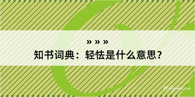 知书词典：轻怯是什么意思？