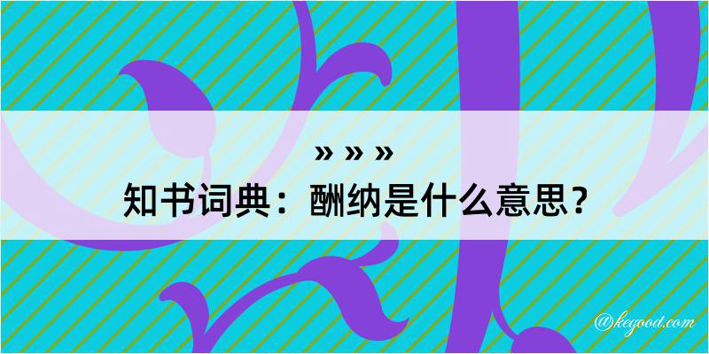 知书词典：酬纳是什么意思？