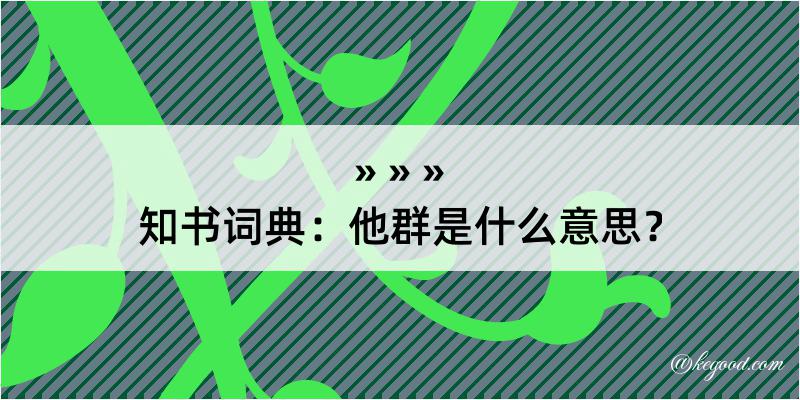 知书词典：他群是什么意思？