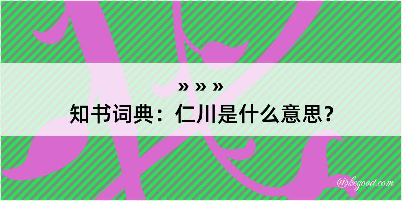 知书词典：仁川是什么意思？