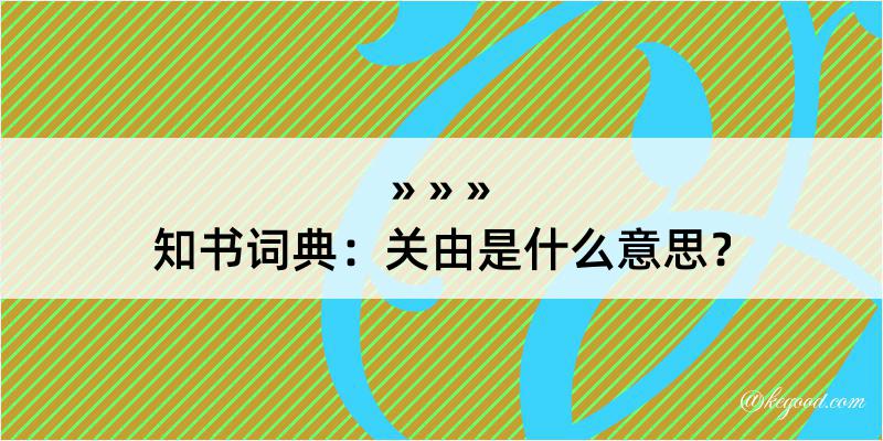 知书词典：关由是什么意思？