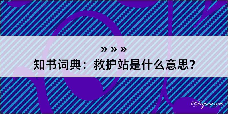 知书词典：救护站是什么意思？