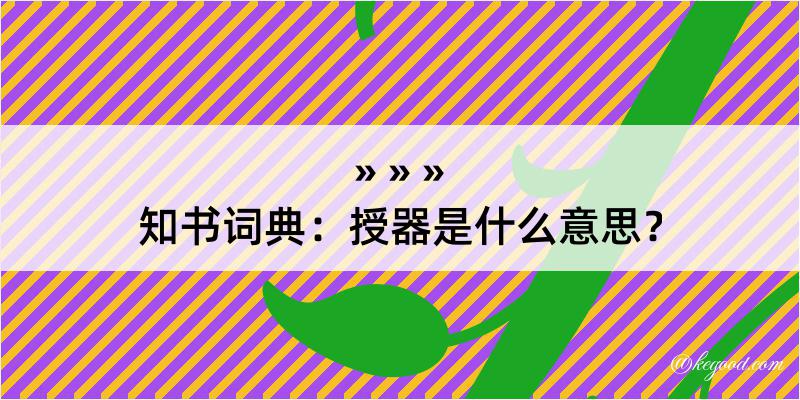 知书词典：授器是什么意思？