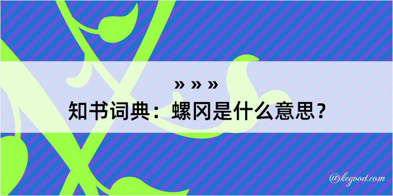 知书词典：螺冈是什么意思？