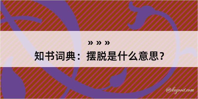 知书词典：摆脱是什么意思？