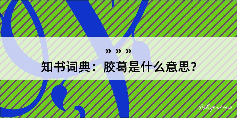 知书词典：胶葛是什么意思？