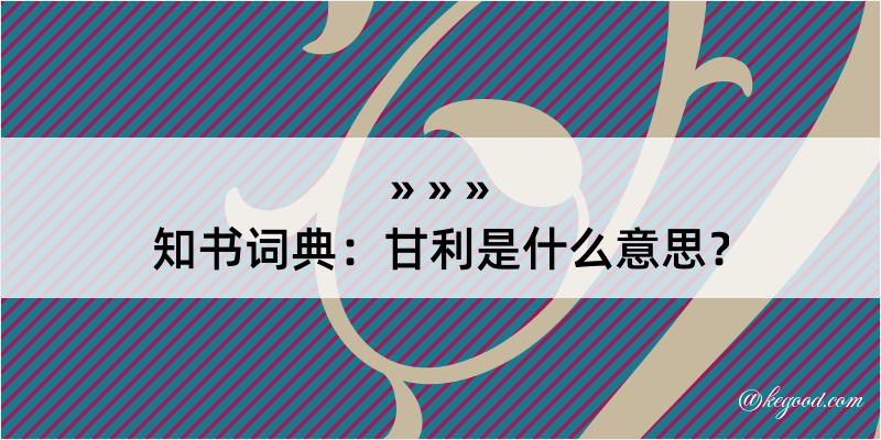 知书词典：甘利是什么意思？