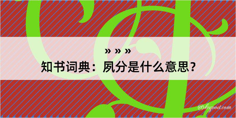 知书词典：夙分是什么意思？