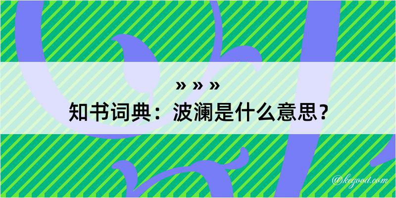 知书词典：波澜是什么意思？