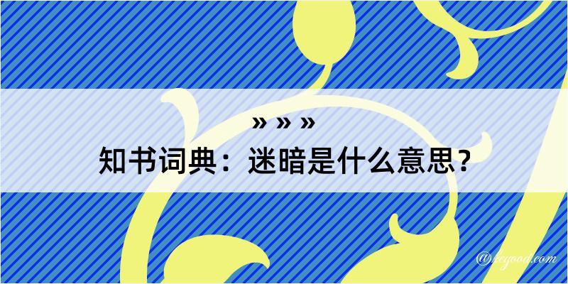 知书词典：迷暗是什么意思？