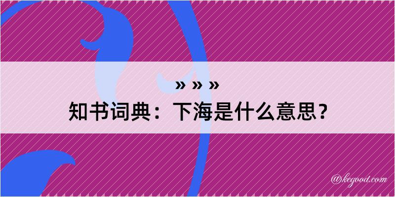 知书词典：下海是什么意思？