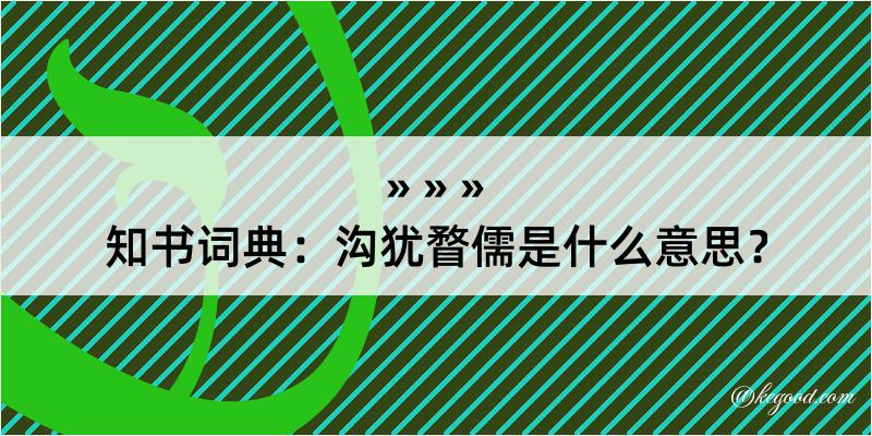 知书词典：沟犹瞀儒是什么意思？