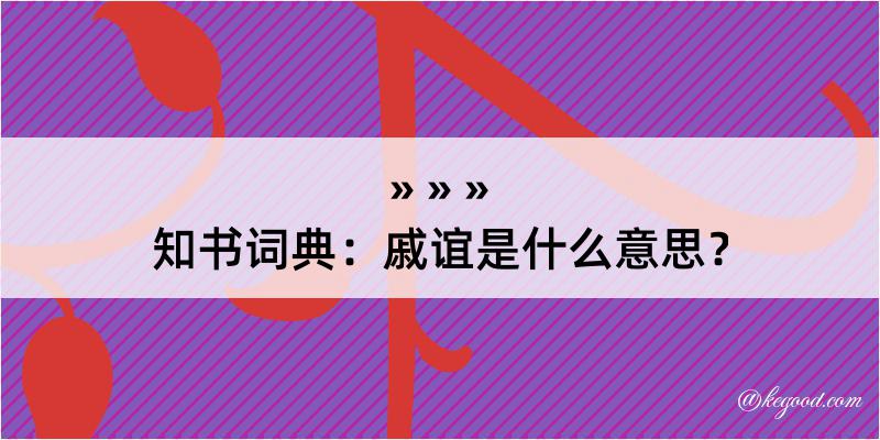 知书词典：戚谊是什么意思？