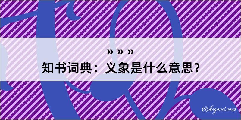 知书词典：义象是什么意思？