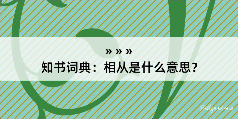 知书词典：相从是什么意思？