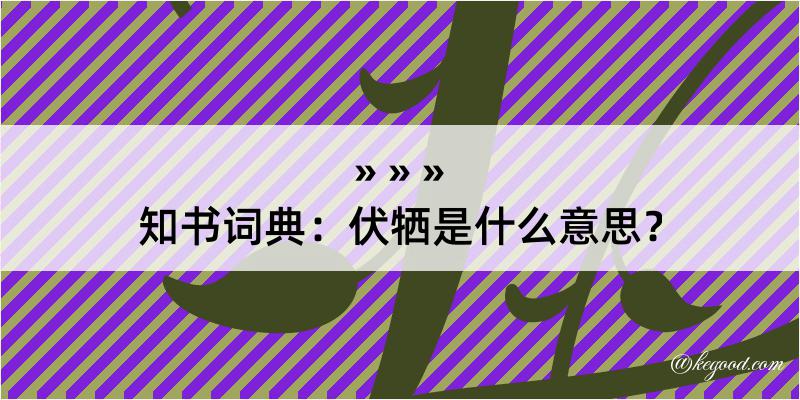 知书词典：伏牺是什么意思？