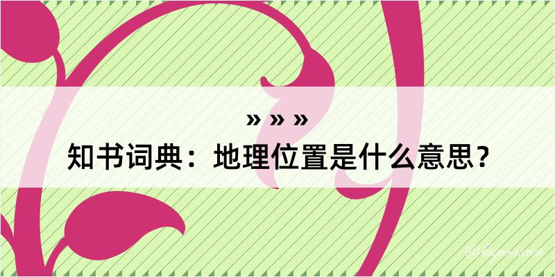 知书词典：地理位置是什么意思？