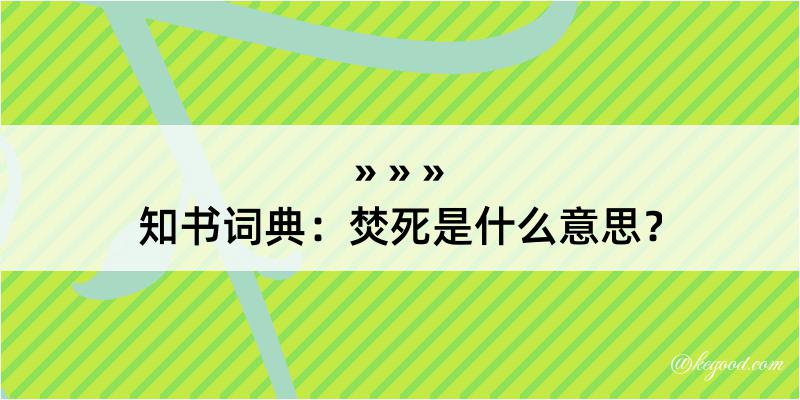 知书词典：焚死是什么意思？