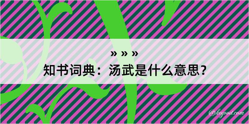 知书词典：汤武是什么意思？