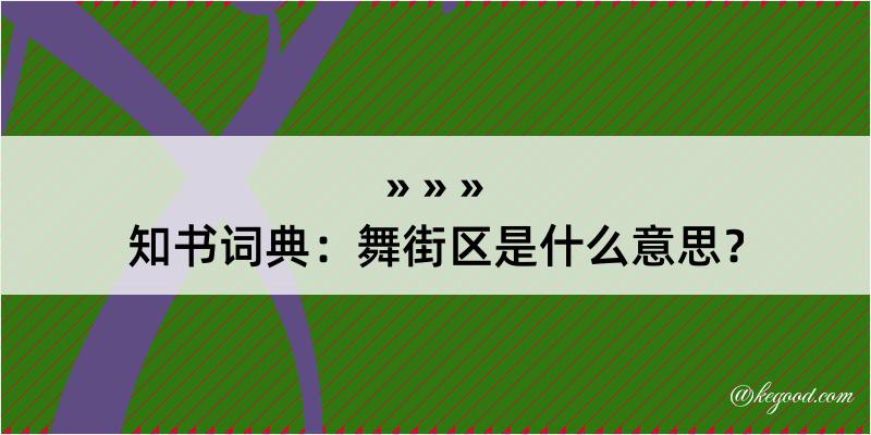 知书词典：舞街区是什么意思？