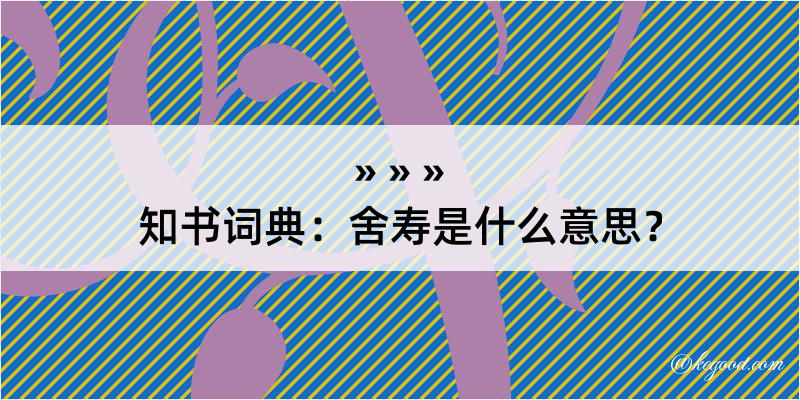 知书词典：舍寿是什么意思？