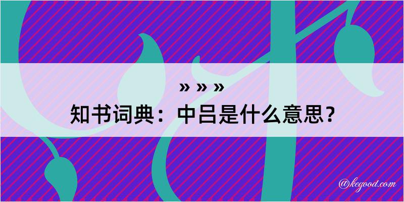 知书词典：中吕是什么意思？