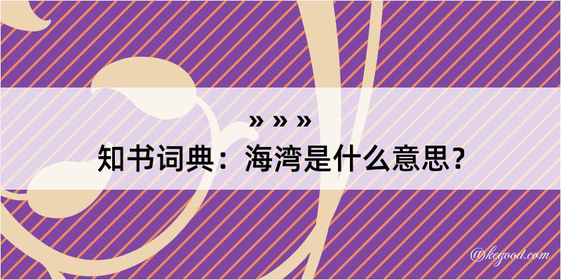 知书词典：海湾是什么意思？