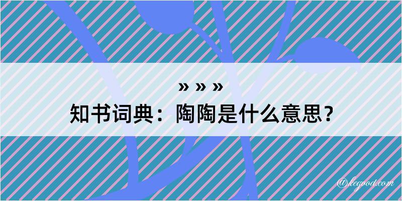 知书词典：陶陶是什么意思？