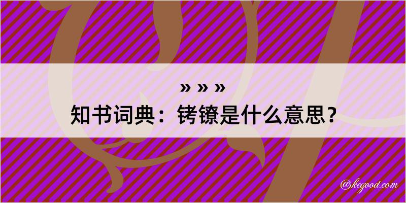 知书词典：铐镣是什么意思？